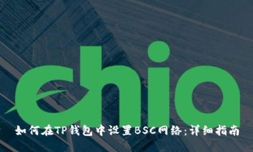 如何在TP钱包中设置BSC网络：详细指南