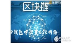 如何在TP钱包中设置BSC网络