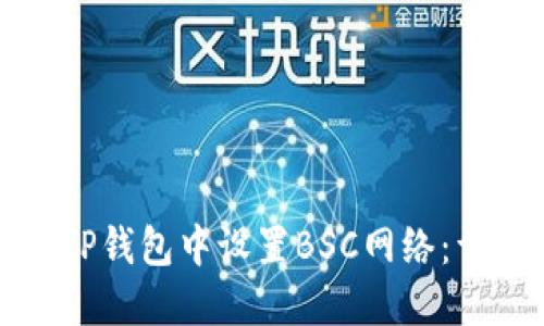 如何在TP钱包中设置BSC网络：详细指南