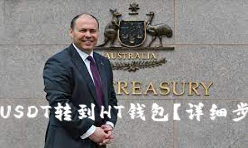 标题
如何将USDT转到HT钱包？详细步骤解析