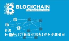 标题如何将USDT转到HT钱包