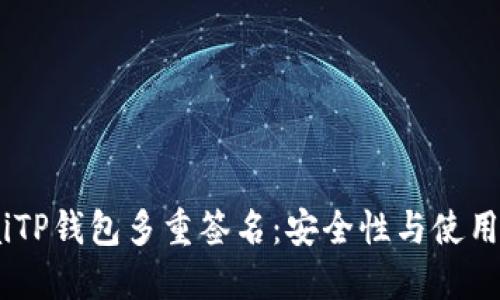bisaiTP钱包多重签名：安全性与使用指南