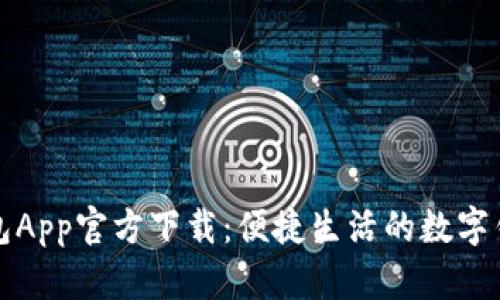 华为钱包App官方下载：便捷生活的数字钱包选择