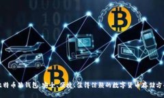 比特币狼钱包：安全、便