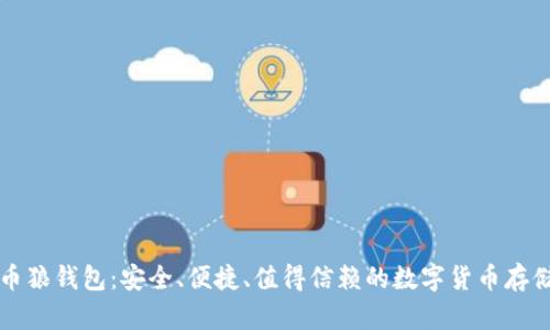 比特币狼钱包：安全、便捷、值得信赖的数字货币存储方案