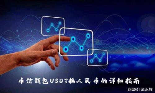 币信钱包USDT换人民币的详细指南