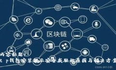 内容标题:t p钱包安装提示