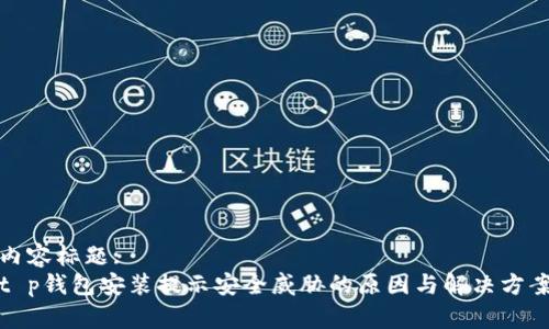 内容标题:
t p钱包安装提示安全威胁的原因与解决方案