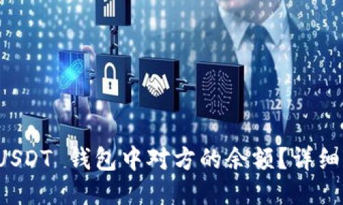 如何查询 USDT 钱包中对方的余额？详细指南与技巧