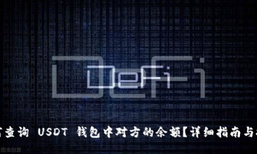 如何查询 USDT 钱包中对方的余额？详细指南与技巧