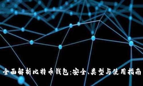 全面解析比特币钱包：安全、类型与使用指南