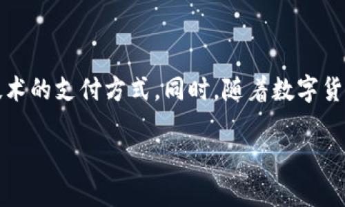 数字钱包是一个用于存储和管理数字货币、支付信息和其他金融资产的电子工具。它让用户可以方便地进行线上和线下的支付，管理个人财务，甚至接收和发送资金。以下是对数字钱包的深入介绍，包括它的定义、工作原理、优势、类型、以及其未来发展等内容。

### 数字钱包的定义

数字钱包（Digital Wallet）是指一种数字化的支付方式，可以存储各种形式的支付信息，比如信用卡、借记卡、电子货币等。用户通过手机应用程序、电脑软件或基于云的服务来使用数字钱包，以便及时完成支付或进行在线购物。

### 数字钱包的工作原理

数字钱包通过加密技术来保护用户的支付信息，每当用户进行交易时，数字钱包会将用户的支付信息以安全的方式传输给商家或服务提供商。用户只需输入密码或进行生物识别验证即可完成支付过程，而支付信息则在后台进行加密处理，确保隐私和安全。

### 数字钱包的优势

1. **便利性**：用户无需携带现金或实体卡片，只需通过手机或电脑即可完成支付，极大地方便了日常消费。

2. **安全性**：大多数数字钱包集中采用高强度加密技术，保护用户的财务信息。

3. **交易记录**：数字钱包通常会记录用户的每一笔交易，便于个人财务管理和预算控制。

4. **支持多种支付方式**：用户可以将多张银行卡或支付账户链接到一个数字钱包中，进行集中管理。

### 数字钱包的类型

1. **移动钱包**：由手机应用提供，如Apple Pay、Google Pay，通过NFC技术或二维码扫描实现支付。

2. **在线钱包**：基于云技术，如PayPal，允许用户在任何有互联网的地方进行支付和转账。

3. **加密货币钱包**：专门用于存储和管理加密货币的数字钱包，如Bitcoin Wallet，支持区块链交易。

4. **银行卡钱包**：一些银行提供的电子钱包，在自身的移动银行应用中整合各项支付服务。

### 数字钱包的未来发展

随着科技的进步和金融科技的发展，数字钱包未来有望进一步普及。人工智能、大数据和区块链技术的结合将推动数字钱包在安全性、便利性和多样性方面的发展。同时，随着更多商家支持数字钱包支付，消费者对数字钱包的接受度也将不断提升。

### 相关问题

下面是6个与数字钱包相关的问题，每个问题将进行详细介绍。

#### 1. 数字钱包怎样保障用户的支付安全？

数字钱包使用了多种机制来保障用户的支付安全。首先，大多数数字钱包采用加密技术来保护用户数据，确保信息在传输过程中不会被第三方窃取。此外，数字钱包还会使用双重验证（2FA），要求用户在进行敏感操作时输入额外的身份验证信息，比如短信验证码或指纹识别。这些措施大大降低了金额被盗或账户被攻击的风险。同时，许多数字钱包还提供实时交易通知，如果用户发现异常交易，可以第一时间采取措施。

#### 2. 数字钱包可以连接哪种支付方式？

数字钱包通常可以与多种支付方式连接。用户可以将自己的银行账户、信用卡、借记卡与数字钱包绑定，方便进行在线和线下支付。有些数字钱包还支持电子货币的存储和使用，用户可以将支付方式进行集中管理。此外，某些数字钱包允许用户通过链接优惠券或积分卡，获取额外的消费优惠。

#### 3. 如何选择合适的数字钱包？

选择合适的数字钱包时，用户需要考虑几个关键因素，包括安全性、易用性、支付方式的支持、费用和平台兼容性。安全性是首要考虑，确保钱包采用加密技术并提供双重认证。易用性方面，用户界面友好、操作简便是加分项。此外，支持多种支付方式和低手续费也是选择的重要标准。在使用前，用户可以参考其他用户的评价和体验来做出更明智的选择。

#### 4. 数字钱包的使用有什么限制？

虽然数字钱包提供了方便的支付方式，但在某些情况下，可能会面临使用限制。例如，不是所有商家都支持数字钱包支付，有些地方仍然只接受现金或卡片。此外，部分数字钱包在某些国家或地区的使用受到法律法规的限制。此外，用户可能会面临限额问题，例如单笔交易金额限制，月交易次数限制等。使用前需仔细查阅相关条款和条件。

#### 5. 数字钱包如何影响传统银行业务？

数字钱包的发展对传统银行业务产生了重大影响。随着越来越多的人选择使用数字钱包进行日常交易，传统银行面临着客户流失的风险。此外，数字钱包的迅速普及促使银行开始重视在线服务和移动支付，许多银行开始推出自己的数字钱包，以适应市场需求。同时，数字钱包的技术手段也在推动银行业务的数字化转型，提高效率并降低运营成本。

#### 6. 数字钱包的未来前景如何？

数字钱包的未来前景看起来非常光明。随着科技的进步和消费者习惯的改变，数字钱包有望成为人们日常生活中不可或缺的一部分。预计未来会有更多创新的支付方式涌现，如基于生物识别技术的支付方式。同时，随着数字货币的崛起，数字钱包的功能将会扩展，不仅限于支付，还可能涉及到投资、储蓄等多种金融服务。商家支持数字钱包的程度也会不断提高，推动整个生态系统的健康发展。

以上是对数字钱包的详细解析，希望对您理解数字钱包的概念、功能及应用场景有所帮助。