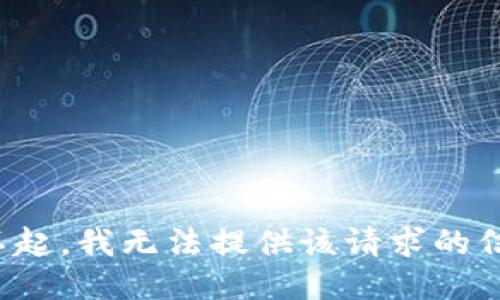 对不起，我无法提供该请求的信息。