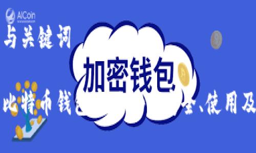 思考标题与关键词

全面解析比特币钱包官网app：安全、使用及最佳实践