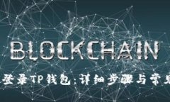 标题:如何登录TP钱包：详
