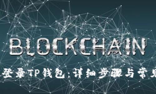 标题:如何登录TP钱包：详细步骤与常见问题解析