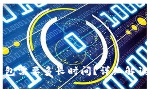 标题
提现到TP钱包需要多长时间？详细解读及注意事项