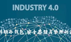 比特币移动冷钱包：安全