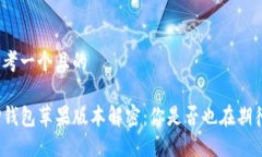 思考一个且的TP钱包苹果版