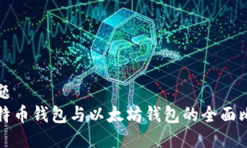 标题
比特币钱包与以太坊钱包的全面比较