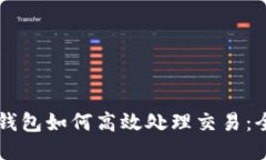 以太坊钱包如何高效处理