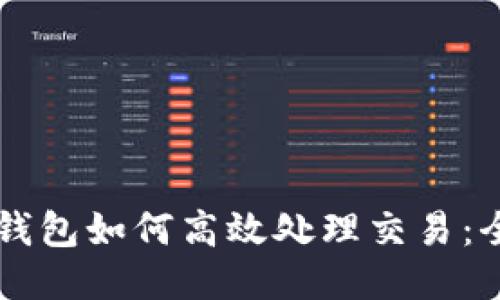 以太坊钱包如何高效处理交易：全面指南