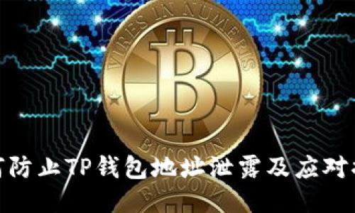 如何防止TP钱包地址泄露及应对措施