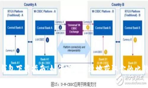 比特币钱包下载指南：如何安全有效地获取你的比特币钱包