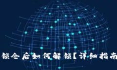 比特币钱包锁仓后如何解