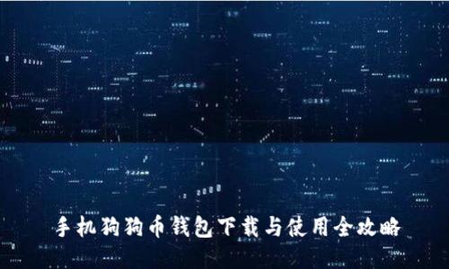 手机狗狗币钱包下载与使用全攻略