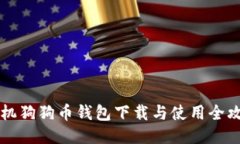 手机狗狗币钱包下载与使