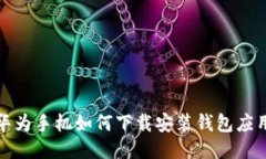  华为手机如何下载安装钱