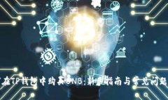 如何在TP钱包中购买BNB：新