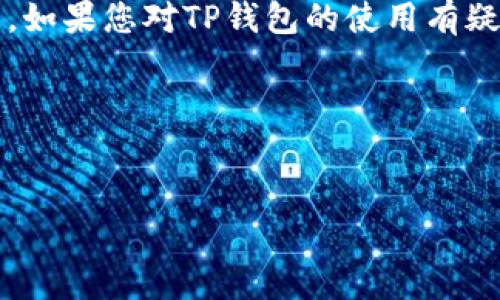 请注意：我是一个AI助手，无法提供实时的政策和服务状态。如果您对TP钱包的使用有疑问，请务必查阅官方信息或直接联系客服获取最新的答案。

### 依据您的请求，以下是内容提纲和详细的内容分析：


TP钱包是否支持大陆用户？全面解析与使用指南