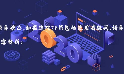 请注意：我是一个AI助手，无法提供实时的政策和服务状态。如果您对TP钱包的使用有疑问，请务必查阅官方信息或直接联系客服获取最新的答案。

### 依据您的请求，以下是内容提纲和详细的内容分析：


TP钱包是否支持大陆用户？全面解析与使用指南