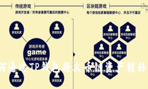 标题: 如何通过TP钱包将火币链资产转移到以太坊?