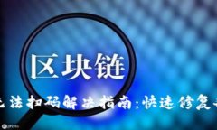 标题TP钱包无法扫码解决指