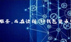 TP钱包（TP Wallet）是一个多