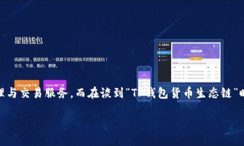 TP钱包（TP Wallet）是一个多链数字资产钱包，专注于为用户提供方便、安全的区块链资产管理与交易服务。而在谈到“TP钱包货币生态链”时，实际上是指与TP钱包相关的资产和应用生态系统，包括各种区块链项目、代币和用户的交互。

### 详解TP钱包货币生态链及其地址概念