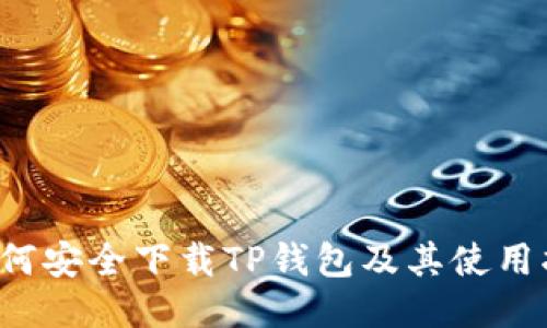 如何安全下载TP钱包及其使用指南