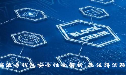 标题
2023年度瑞波币钱包安全性全解析：最值得信赖的钱包推荐