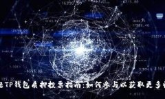 标题TP钱包质押投票指南：