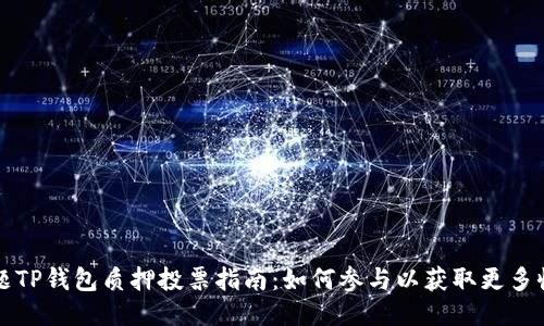 标题TP钱包质押投票指南：如何参与以获取更多收益