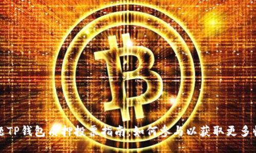 标题TP钱包质押投票指南：如何参与以获取更多收益