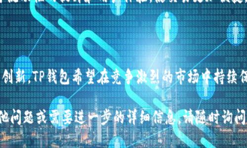 标题
TP钱包做市商：数字货币交易的关键角色

关键词
TP钱包, 做市商, 数字货币交易, 加密货币市场

内容主体大纲
1. 什么是TP钱包？
   - TP钱包简介
   - TP钱包的核心功能

2. 做市商的概念
   - 做市商的定义
   - 售买的流动性提供者

3. TP钱包作为做市商的优势
   - 提供流动性的平台
   - 促进交易的效率

4. 如何在TP钱包中成为做市商
   - 创建账户和设置
   - 参与做市商的流程
   - 风险管理和策略建议

5. 做市商在数字货币市场中的作用
   - 价格稳定性
   - 促进市场深度

6. TP钱包做市商的发展前景
   - 未来趋势分析
   - 随着区块链技术的发展可能带来的影响

7. 相关问题解答

---

## 内容正文

### 1. 什么是TP钱包？

TP钱包是一款知名的数字货币钱包，旨在为用户提供安全、便捷的加密货币存储解决方案。TP钱包不仅仅是一个存储工具，还集成了多种功能，包括交易所整合、资产管理、去中心化应用（dApp）支持等。用户可以在这个平台上安全地管理他们的加密资产，进行交易，并参与各种区块链活动。

TP钱包的核心功能包括资产存储、安全性保障、交易所接口、以及用户友好的界面。该钱包支持多种主流货币，通过其流畅的用户体验和强大的安全性获得了许多用户的青睐。

### 2. 做市商的概念

做市商是金融市场中的重要参与者，他们通过在市场中提供持续的买入和卖出报价来促进交易的流动性。一言以蔽之，做市商的角色是使交易更加高效，并为市场提供必要的流动性。

从传统金融到如今的数字货币市场，做市商始终扮演着关键角色。做市商不仅仅可以获得价差收益，还能参与市场的价格发现过程，帮助稳定价格波动。简单来说，做市商提供的流动性可以帮助减少交易延迟，并为投资者提供更好的交易体验。

### 3. TP钱包作为做市商的优势

TP钱包作为一个数字资产钱包，在做市商的角色上具有独特的优势。首先，TP钱包能够提供强大的流动性支持。在这个平台上，交易者可以迅速找到对应的买单或卖单，这对任何希望参与数字货币交易的人来说都是至关重要的。

其次，TP钱包的交易效率极高，用户能够迅速执行交易。这不仅有助于提高交易的安全性，也能促进市场活跃度，从而吸引更多用户参与该平台。最后，TP钱包的多币种支持使得做市商能够在不同的加密货币之间快速切换，进一步增强了其作为做市商的能力。

### 4. 如何在TP钱包中成为做市商

成为TP钱包做市商的第一步是创建一个TP钱包账户。注册过程相对简单，并要求用户提供基本的身份信息并完成身份验证。在账户设置完成后，用户需要存入一定数量的数字货币作为流动性提供的基础。

接下来，用户需要参与具体的做市商流程。这意味着用户需要制定交易策略，监控市场动态，根据市场价格波动灵活调整做市策略。此外，对于新手做市商来说，合理的风险管理才是成功的关键，包括设置止损、分散投资等。

### 5. 做市商在数字货币市场中的作用

做市商在数字货币市场中的作用主要体现在价格稳定性和市场深度两个方面。通过提供买入和卖出的流动性，做市商能够有效防止价格的大幅波动，从而为投资者提供更为稳定的交易环境。

同时，做市商的参与能够增加市场的深度，吸引更多交易者参与，从而鼓励更加活跃的交易行为。这有助于市场结构，促进整体市场的健康发展。

### 6. TP钱包做市商的发展前景

随着区块链技术的不断发展，TP钱包做市商的前景可谓光明。越来越多的用户开始意识到数字货币的重要性，这将持续增加对做市商的需求。同时，新兴技术如跨链交易和去中心化交易所的发展也为做市商带来了新的机遇。

在未来，TP钱包可能会扩展其做市商的功能，通过进一步提升用户体验和交易效率，成为数字货币市场中的领导者。借助不断完善的技术和日益增长的用户基础，TP钱包做市商的角色将愈发重要。

### 7. 相关问题解答

#### 问题1：TP钱包的安全性如何保障？

TP钱包在安全性方面采取了多重措施，确保用户资产的安全。首先，TP钱包采用了具有高标准的加密技术，以保护用户信息和资金。其次，它还实施了分层架构和冷存储等策略，以防止黑客攻击。此外，用户可以设置多重签名、双重身份验证等功能，增加账户安全性。

#### 问题2：成为做市商的门槛高吗？

在TP钱包中成为做市商相对容易。用户只需创建一个钱包账户并进行身份验证。尽管参与做市商需要一定的市场知识和策略，但TP钱包为新手提供了详尽的指南与资源支持，使得任何用户都能更快上手。

#### 问题3：做市商的盈利模式是怎样的？

做市商主要通过买入和卖出之间的价差来获取收益。在某些情况下，做市商还可以通过赚取交易费用来盈利。此外，做市商的参与有助于增加市场的稳定性和流动性，从而促进更多交易的发生，从多个角度获取盈利。

#### 问题4：TP钱包支持哪些数字货币？

TP钱包支持包括比特币、以太坊、USDT等多种主流加密货币。此外，用户还可以在TP钱包中管理各种ERC20代币，提升了钱包的多样性和实用性。

#### 问题5：TP钱包和其他钱包相比有什么独特之处？

TP钱包的优势在于其用户友好的界面、强大的功能集成，以及为做市商提供的独特平台。与传统钱包相比，TP钱包更关注于流动性的提升和用户体验，使交易更加便捷。

#### 问题6：未来TP钱包的计划是什么？

TP钱包的未来计划包括继续扩展其支持的数字货币种类、改善用户体验、加强安全性以及与更多的交易所合作。通过不断创新，TP钱包希望在竞争激烈的市场中持续保持领先地位。

以上是围绕TP钱包做市商展开的内容主体大纲及详细介绍。希望对您了解TP钱包及其做市商的角色有所帮助。如果有其他问题或需要进一步的详细信息，请随时询问！