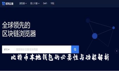 比特币本地钱包的必要性与功能解析