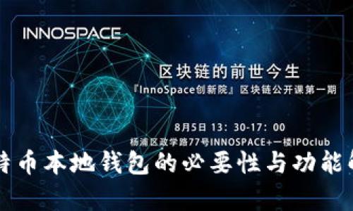 比特币本地钱包的必要性与功能解析