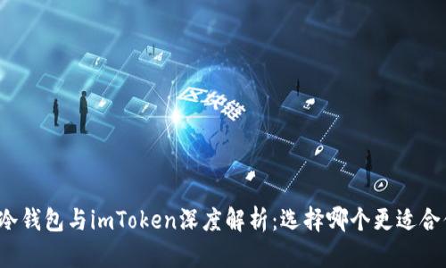 TP冷钱包与imToken深度解析：选择哪个更适合你？