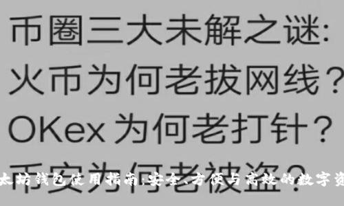 龙岗以太坊钱包使用指南：安全、方便与高效的数字资产管理