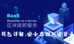 以太坊冷钱包详解：安全